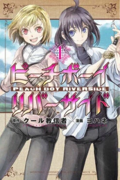 Kodansha- Peach Boy Riverside - Vol 1